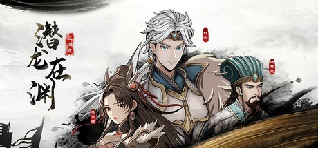 三国志潜龙在渊 Three Kingdoms Heroes v1.35 豪华中文版免费下载-熊猫游戏网