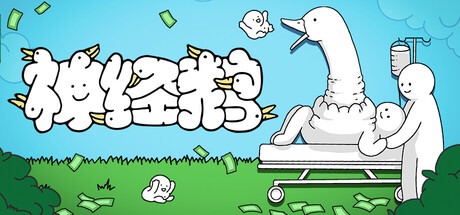 神经鹅/ Tingus Goose Build.21252091 豪华中文版免费下载-熊猫游戏网