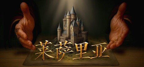 莱萨里亚:英雄之歌/ Lessaria Fantasy Kingdom Sim v1.0.1199 豪华中文版免费下载-熊猫游戏网