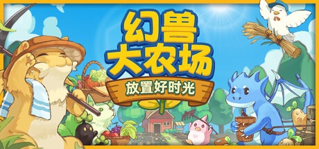幻兽大农场：放置好时光/ Your Big Cute Monster Farm  v1.2.4 豪华中文版免费下载-熊猫游戏网