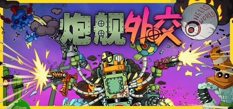 炮舰外交/Gunbot Diplomacy Build.21245162 豪华中文版免费下载-熊猫游戏网