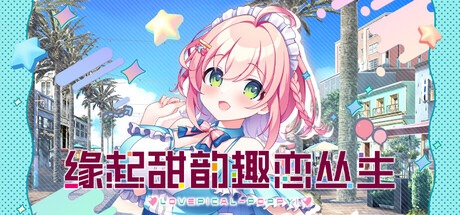 缘起甜韵趣恋丛生！/LOVEPICAL-POPPY! v1.00 豪华中文版免费下载-熊猫游戏网