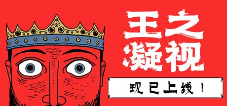 王之凝视/ The King is Watching v1.1.2 豪华中文版免费下载-熊猫游戏网