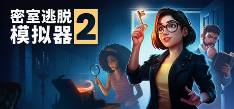密室逃脱模拟器2 / Escape Simulator 2 / 单机+联机  v18158r 豪华中文版免费下载-熊猫游戏网