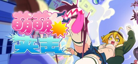 萌萌夹击/MOMO Crash Build.21291865 豪华中文版免费下载-熊猫游戏网