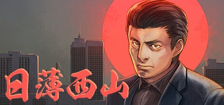 日薄西山/Fading Afternoon v20251007 豪华中文版免费下载-熊猫游戏网