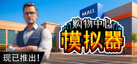 购物中心模拟器/ Mall Simulator Build.21230775 豪华中文版免费下载-熊猫游戏网