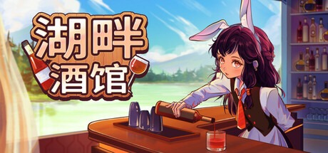 湖畔酒馆/Lakeside Bar Build.21252139 豪华中文版免费下载-熊猫游戏网