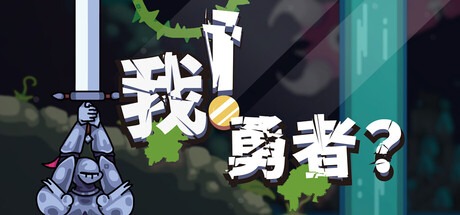 我！勇者？/The Warrior Build.21131177 豪华中文版免费下载-熊猫游戏网