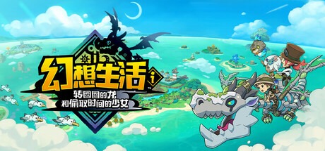 幻想生活ｉ 转圈圈的龙和偷取时间的少女/FANTASY LIFE i: The Girl Who Steals Time/单机+联机 v2.0.1 全DLC  豪华中文版免费下载-熊猫游戏网
