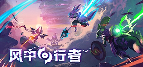 风中行者/ Windblown/ 单机+联机 Build.21293896 豪华中文版免费下载-熊猫游戏网