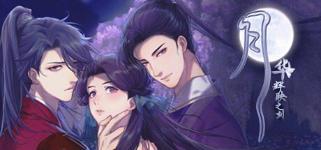 月华辉映之刻 豪华中文版免费下载-熊猫游戏网