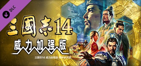 三国志14威力加强版/SAN14 PK v1.0.9 全DLC 新增曲海金戈全MOD 送修改器 赠全制霸存档.真·全古武将存档 PC/手机双端 豪华中文版-熊猫游戏网