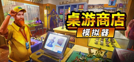 桌游商店模拟器/ Tabletop Game Shop Simulator v0.12.26 豪华中文版免费下载-熊猫游戏网