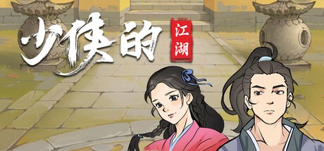少侠的江湖 /My Tale Of XiaKe Build.17139103 豪华中文版免费下载-熊猫游戏网