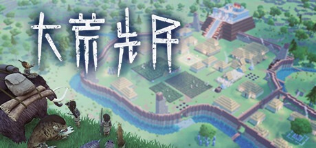 大荒先民/ Primitive Society Simulator Build.21301267 豪华中文版免费下载-熊猫游戏网