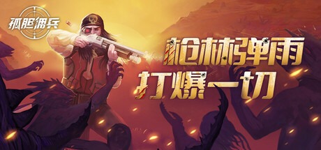 孤胆佣兵 /Son Of A Gun v1.0.3 豪华中文版免费下载-熊猫游戏网