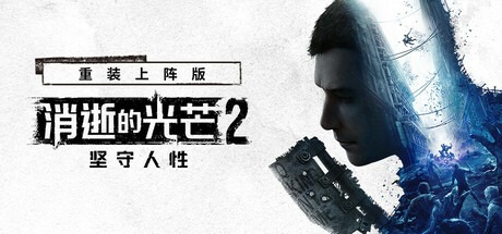 消逝的光芒2：人与仁之战 重装上阵版/ Dying Light 2 Stay Human/ 单机+联机  v1.26.0终极版 全DLC 送修改器+艾琳娜MOD 豪华中文版-熊猫游戏网