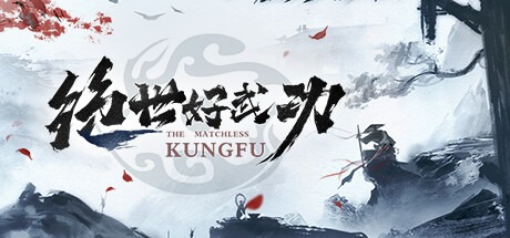 绝世好武功/The Matchless Kungfu v1.4.0.4 豪华中文版免费下载-熊猫游戏网