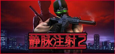 静脉注射2/ Intravenous 2 v1.4.7  全DLC   豪华中文版-熊猫游戏网