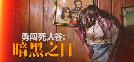 勇闯死人谷：暗黑之日/ Into the Dead: Our Darkest Days v0.9.2.16398 送修改器 豪华中文版免费下载-熊猫游戏网