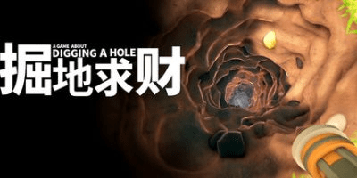 掘地求財/A Game About Digging A Hole v20251217 豪華中文版免費下載-熊貓遊戲網