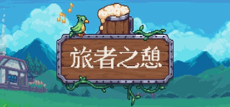 旅者之憩/旅客休息/Travellers Rest /单机+联机  v0.7.4.2  豪华中文版-熊猫游戏网