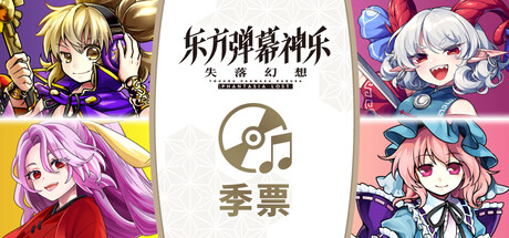 东方弹幕神乐 失落幻想|v1.10.1|全DLC|官方中文|支持手柄|Touhou Danmaku Kagura Phantasia Lost插图3跳跳游戏网