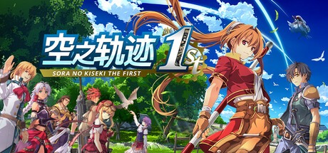 空之轨迹 the 1st/Sora no Kiseki the 1st 豪华中文版-熊猫游戏网