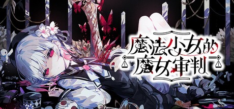 魔法少女的魔女审判/魔法少女ノ魔女裁判/Magical Girl Witch 豪华中文版-熊猫游戏网
