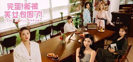 完蛋！我被美女包圍了！ （Love Is All Around）豪華中文版免費下載-熊貓遊戲網