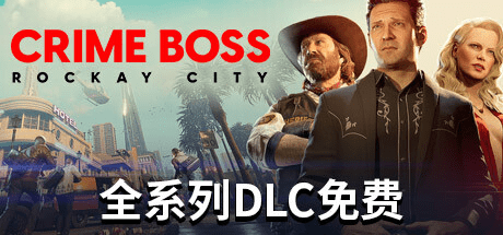 法外枭雄：滚石城/ Crime Boss: Rockay City / 单机+联机 v1.19.0.0  全DLC 豪华中文版免费下载-熊猫游戏网