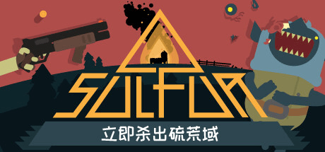火湖/SULFUR v0.14.8 豪华中文版免费下载-熊猫游戏网