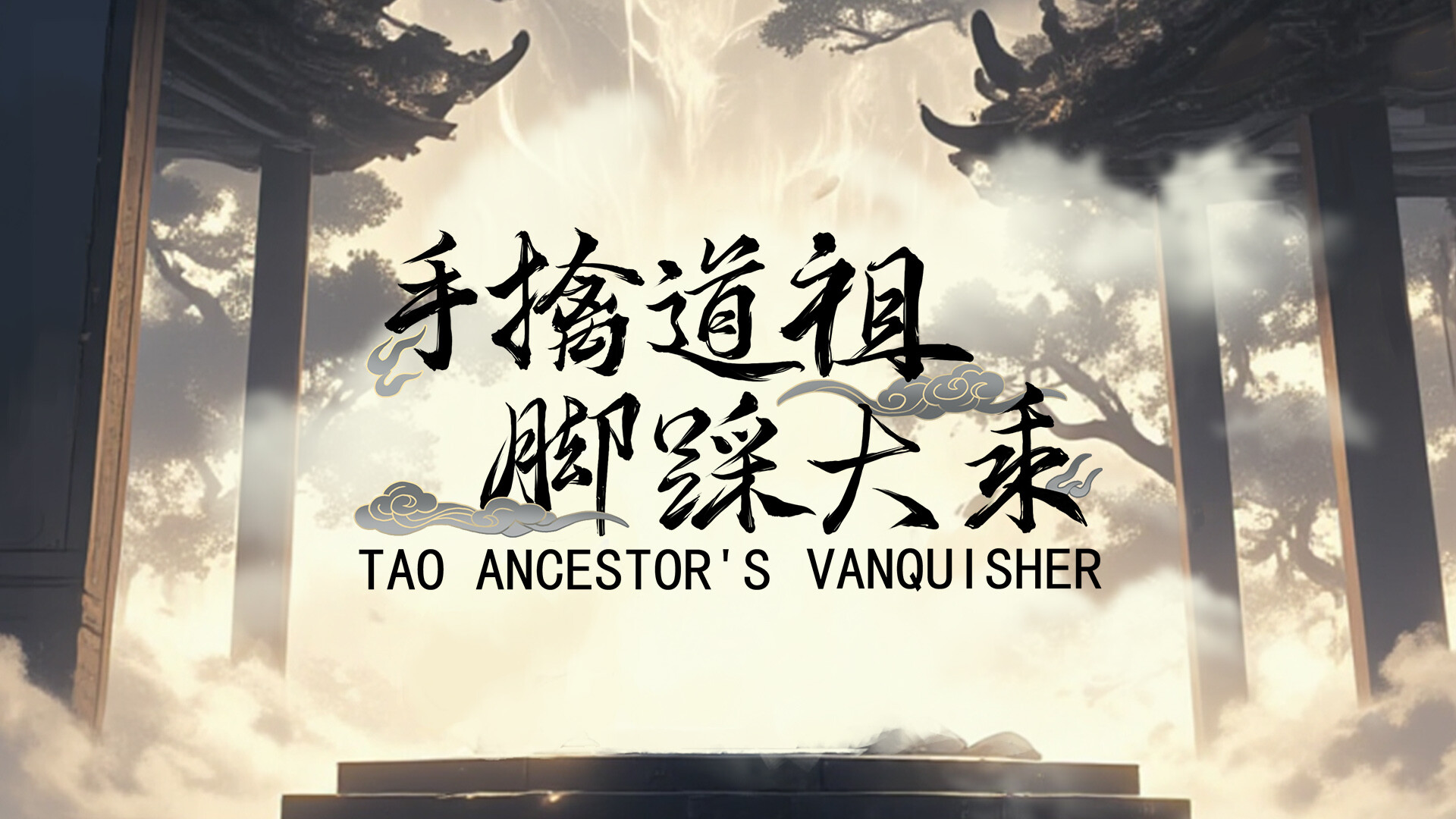 圖片[14]-手撕道祖，腳踩大乘/Tao Ancestor’s Vanquisher 豪華中文版免費下載