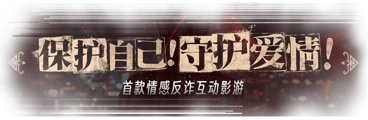 捞女游戏|官方中文|情感反诈模拟器插图16