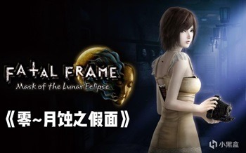 零:月蚀的假面 V1.0.0.4+特典预购+全DLC-熊猫游戏网