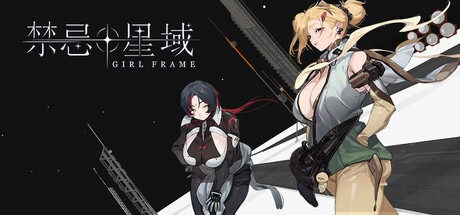 禁忌星域 /Girl Frame Build.21358877 豪华中文版免费下载-熊猫游戏网