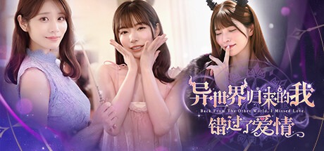 异世界归来的我错过了爱情/ Back from the other world, I missed love Build.21332962 豪华中文版免费下载-熊猫游戏网