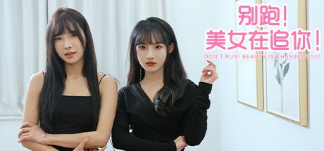 别跑!美女在追你!/Seduction of Beauty Build.13851858 全DLC 豪华中文版免费下载-熊猫游戏网