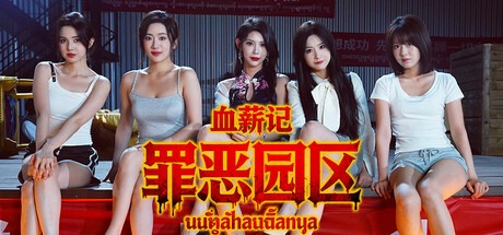 血薪记：罪恶园区/ Blood Money Lethal Eden Build.21447069 豪华中文版免费下载-熊猫游戏网