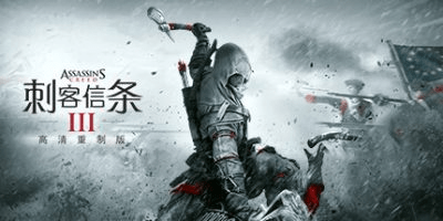 刺客信条3：重置版/ Assassin’s Creed III Remastered v1.0.3 送修改器 豪华中文版免费下载-熊猫游戏网