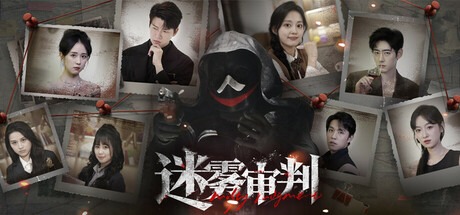 迷雾审判/Misty Judgment v20250729 豪华中文版免费下载-熊猫游戏网