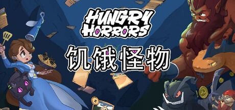饥饿怪物 /Hungry Horrors Build.21537764 豪华中文版免费下载-熊猫游戏网