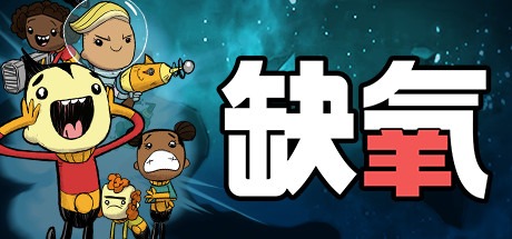 缺氧：眼冒金星/Oxygen Not Included 单机+联机 U57-707956 全DLC  豪华中文版免费下载-熊猫游戏网