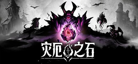 災厄之石 /Blightstone v0.1.0 豪華中文版免費下載-熊貓遊戲網