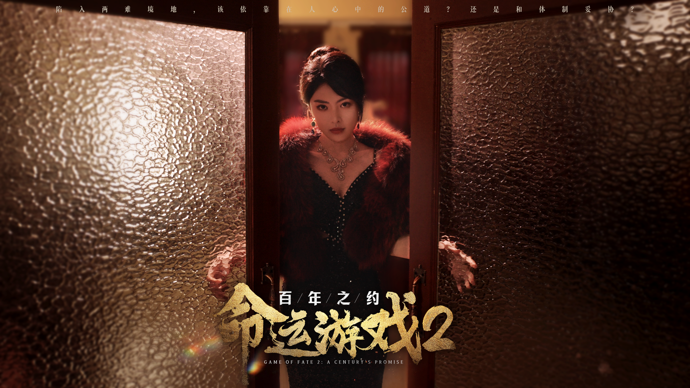 图片[3]-命运游戏2：百年之约/Game of Fate 2: A Century’s Promise v1.0.0 豪华中文版免费下载