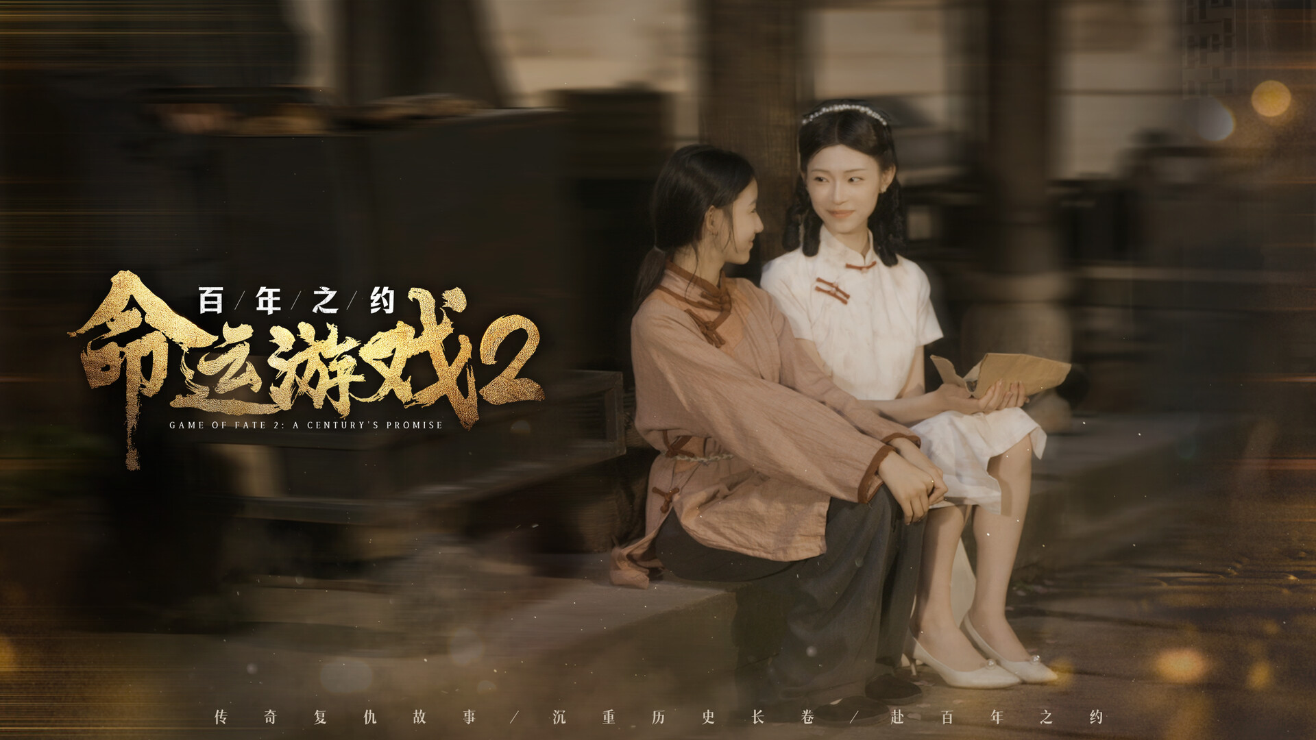 图片[9]-命运游戏2：百年之约/Game of Fate 2: A Century’s Promise v1.0.0 豪华中文版免费下载