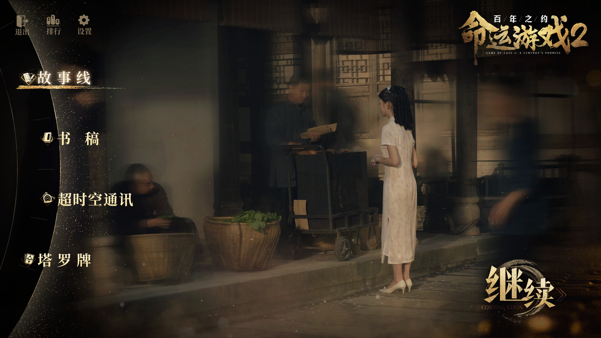 图片[11]-命运游戏2：百年之约/Game of Fate 2: A Century’s Promise v1.0.0 豪华中文版免费下载