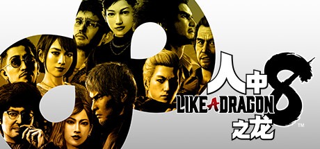 人中之龍8|如龍8：無盡的財富-虛擬機版/ Like a Dragon Infinite Wealth v1.20 豪華中文版免費下載-熊貓遊戲網