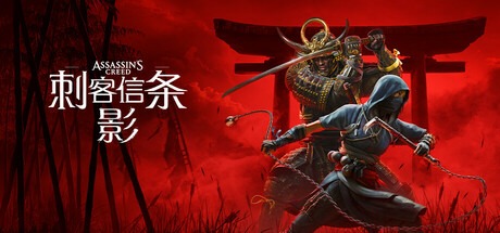 刺客信條：影-虛擬機版/ Assassin’s Creed Shadows 豪華中文版免費下載-熊貓遊戲網